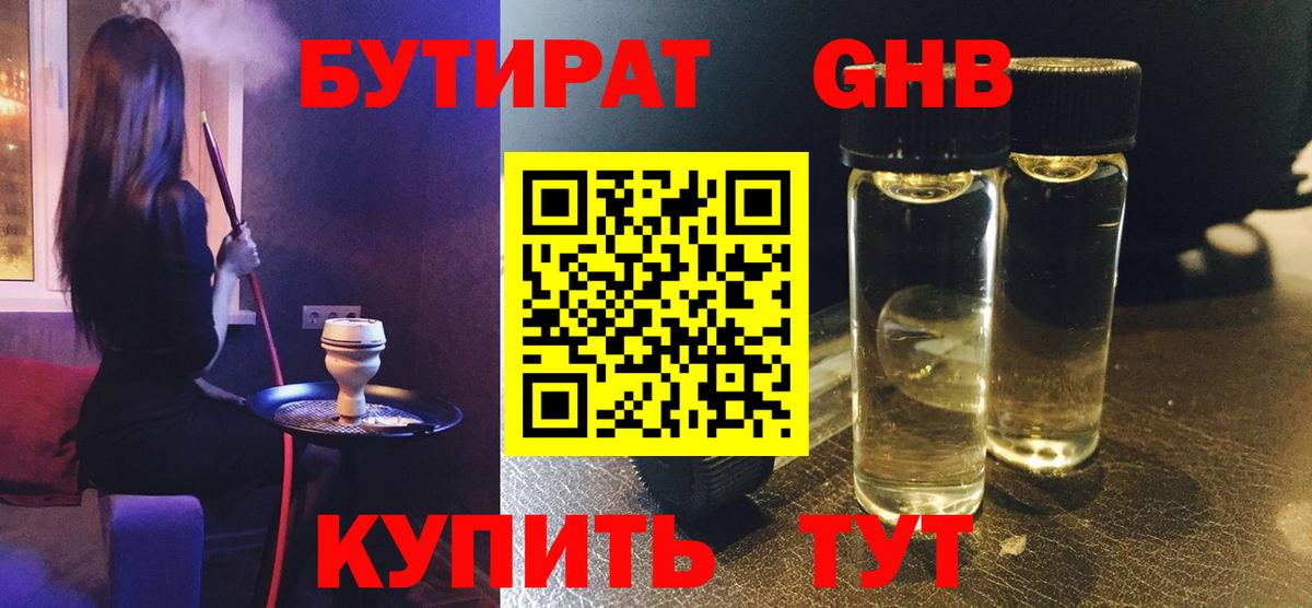 Бутират бутандиол  Вход с VPN  Чехов 