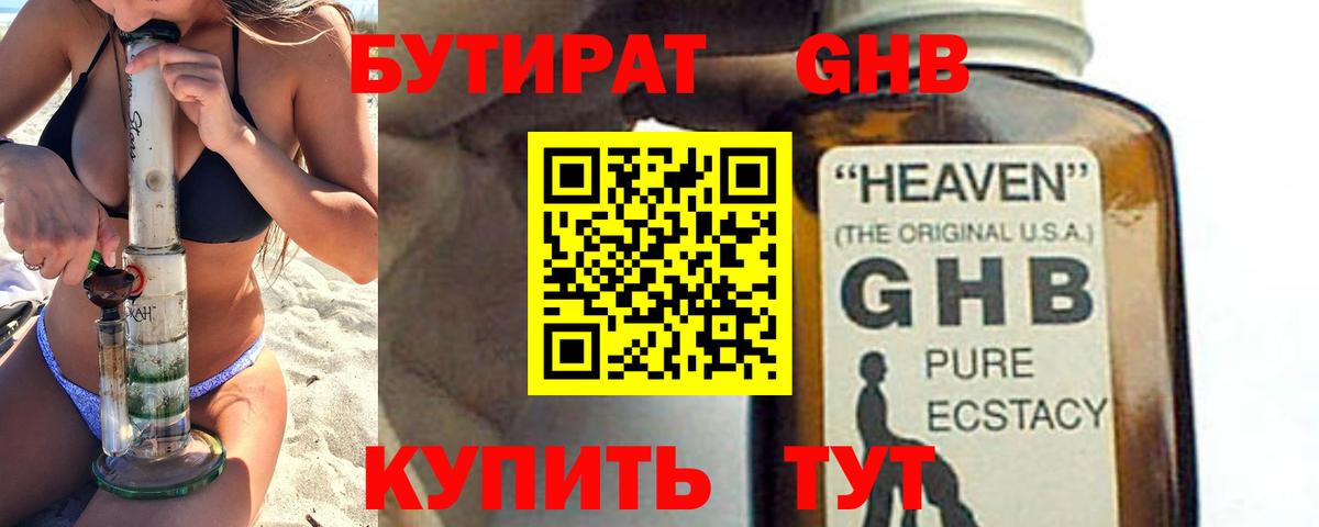 БУТИРАТ GHB Чехов