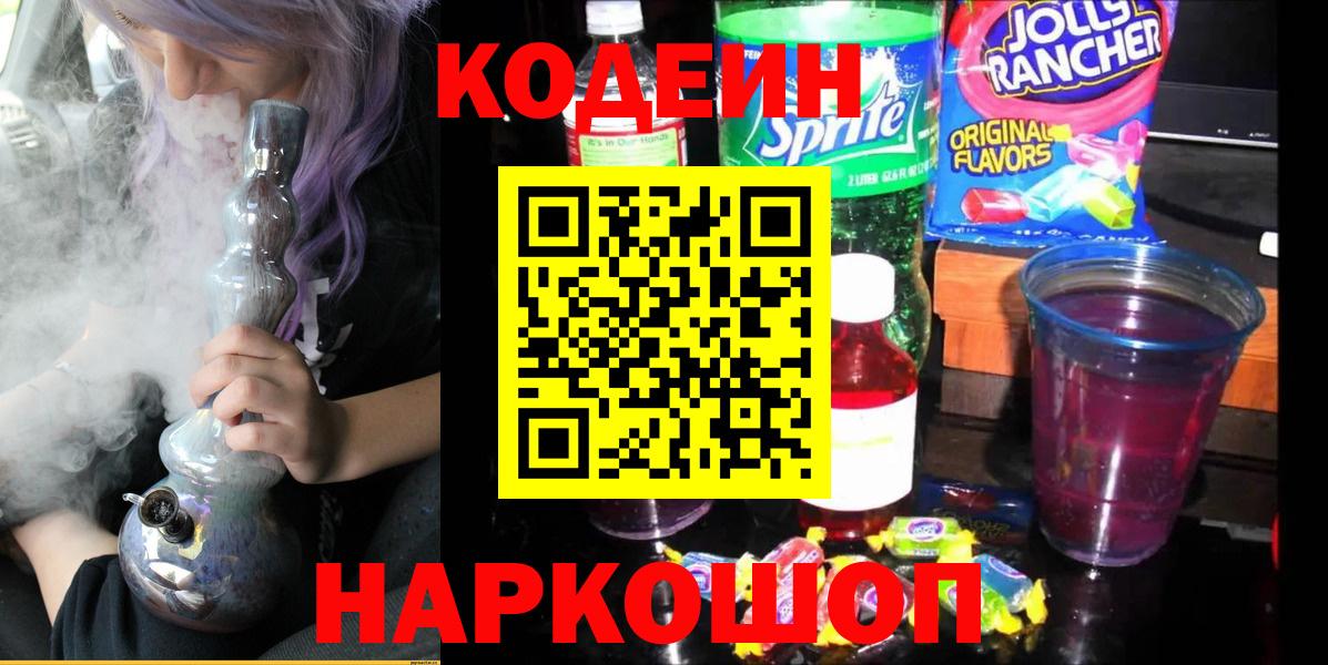 Чехов  Кодеиновый сироп Lean напиток Lean (лин)  Вход с VPN  Кодеин Purple Drank 