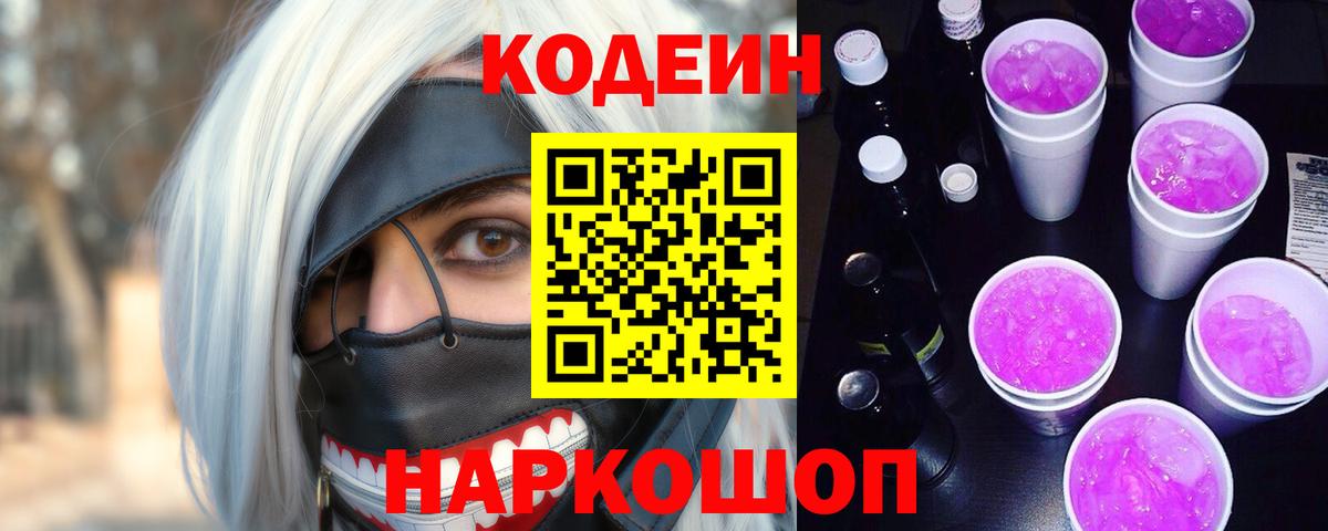 Кодеин Purple Drank Чехов